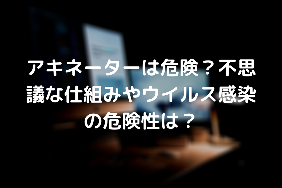 アキネーターは危険 不思議な仕組みやウイルス感染の危険性は 知的好奇心の備忘録