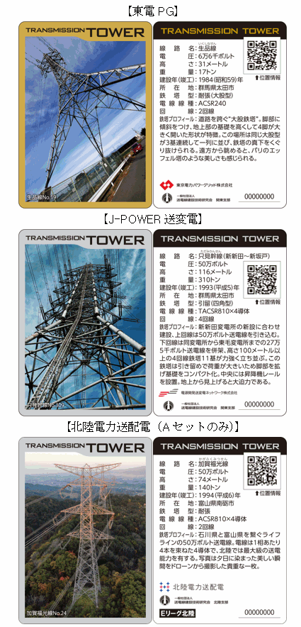 東京電力群馬県版鉄塔カード2