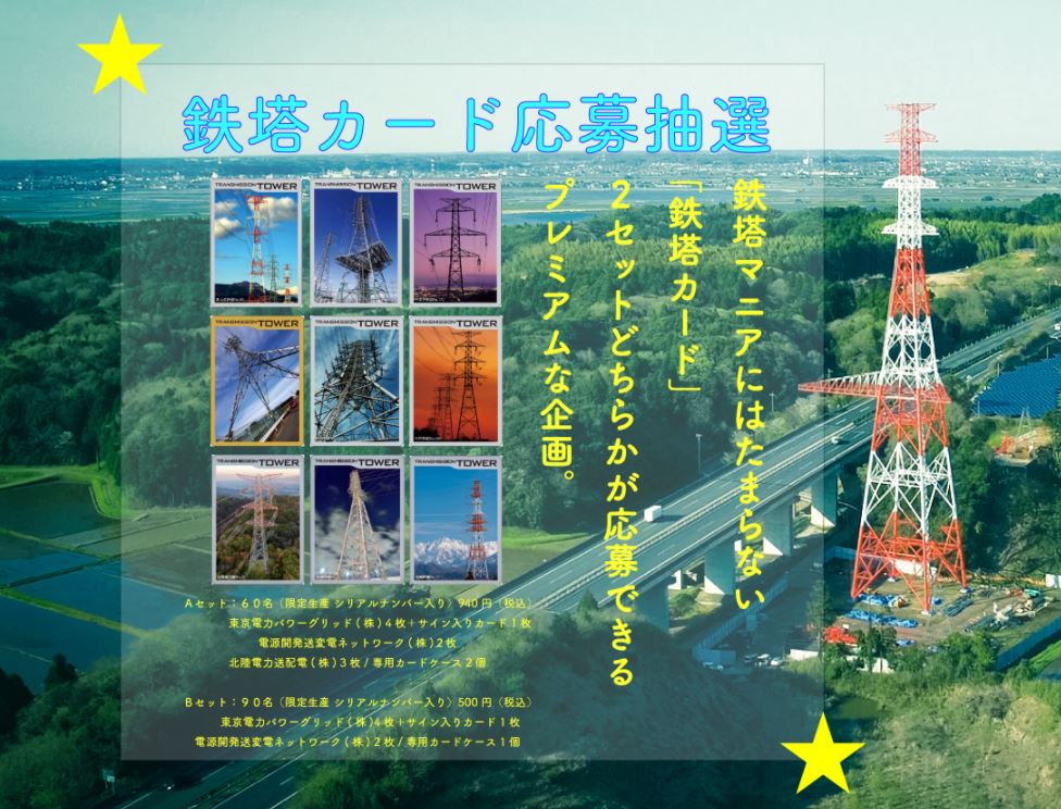 東京電力群馬県版鉄塔カード