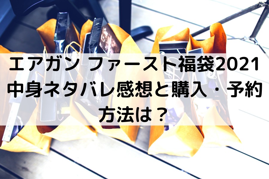 エアガン ファースト福袋21 中身ネタバレ感想と購入 予約方法は 知的好奇心の備忘録