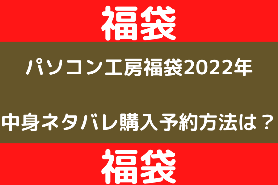 パソコン工房福袋22 中身ネタバレ購入 予約方法は 知的好奇心の備忘録