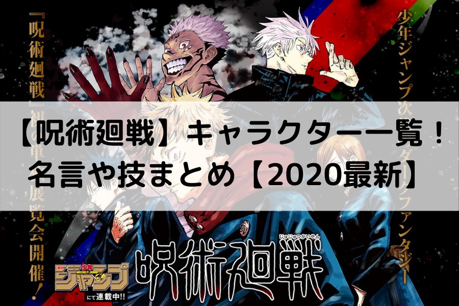 呪術廻戦 キャラクター一覧 名言や技まとめ 最新 知的好奇心の備忘録