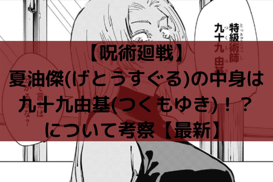 呪術廻戦 夏油傑 げとうすぐる の中身は九十九由基 つくもゆき について考察 知的好奇心の備忘録