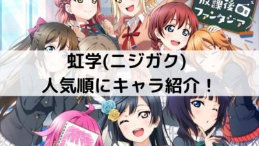 虹ヶ咲 ニジガク 人気順にキャラ紹介 知的好奇心の備忘録