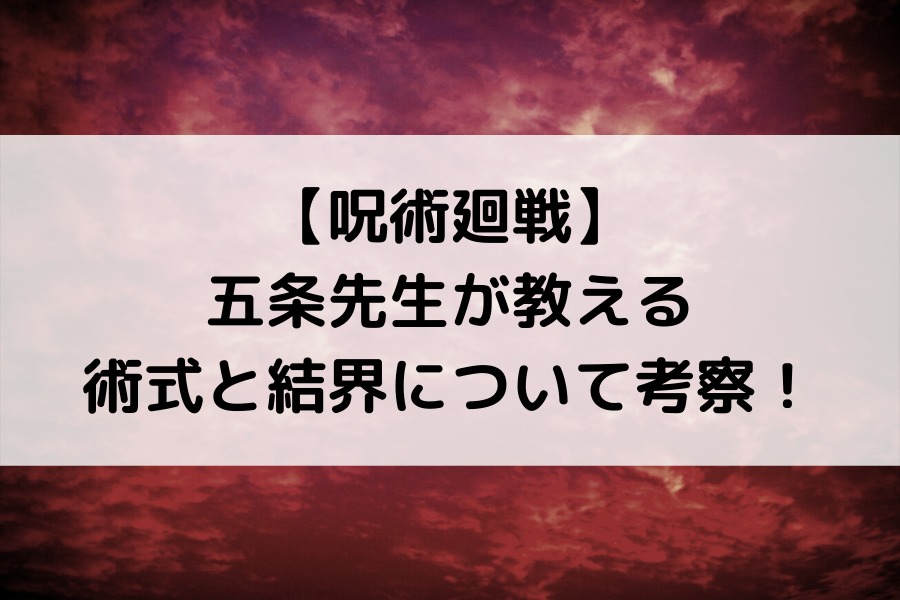 呪術廻戦 五条先生が教える術式と結界について考察 知的好奇心の備忘録