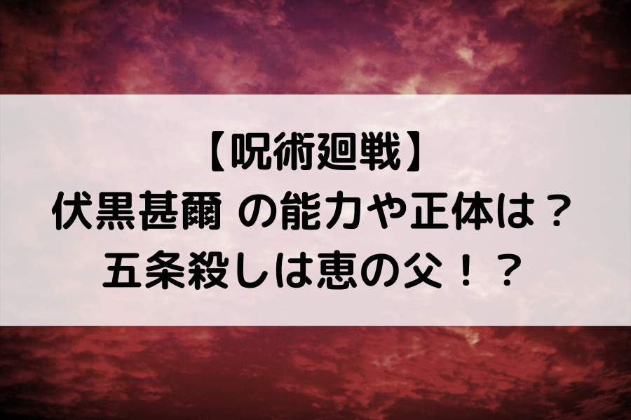 呪術廻戦 伏黒甚爾 ふしぐろとうじ の能力や正体は 五条殺しは恵の父 知的好奇心の備忘録