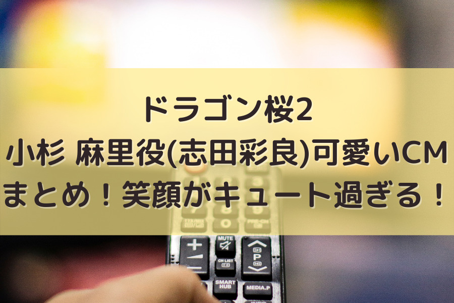 ドラゴン桜2小杉 麻里役 志田彩良 の可愛いcmまとめ 笑顔がキュート過ぎる 知的好奇心の備忘録