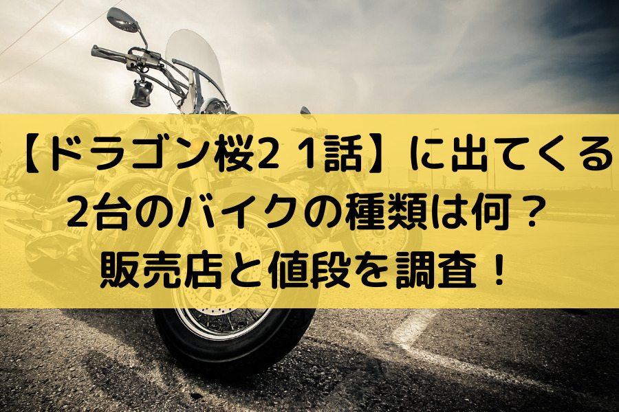 【ドラゴン桜2 1話】に出てくる2台のバイクの種類は何？ 販売店と値段を調査！