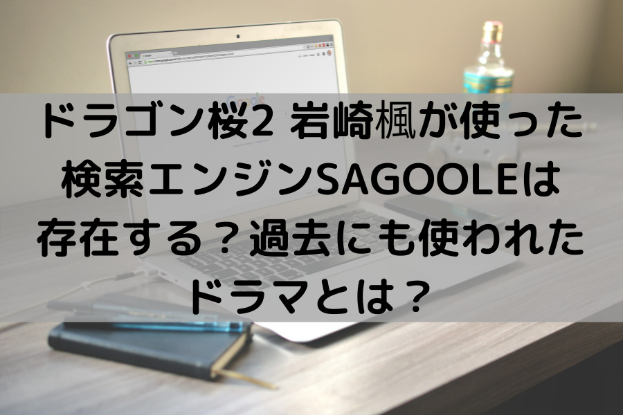 ドラゴン桜2 岩崎楓が使った 検索エンジンSAGOOLEは 存在する？過去にも使われた ドラマとは？？