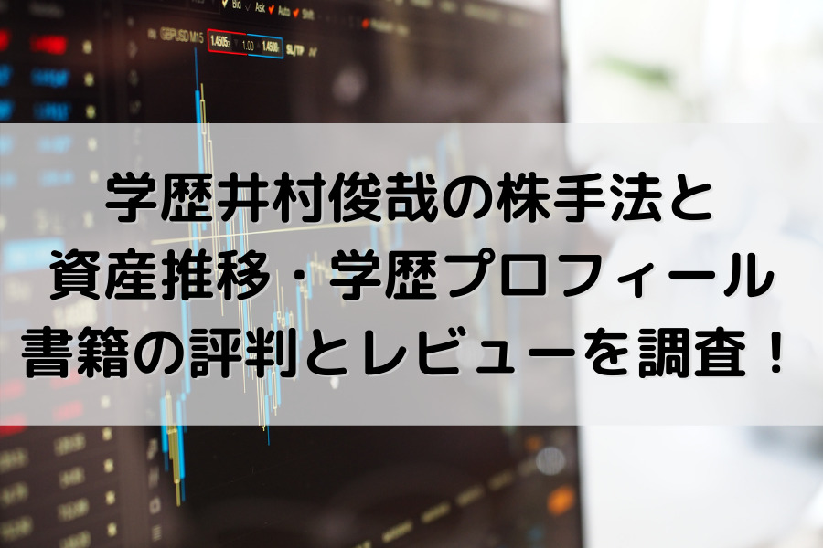 井村俊哉の株手法と資産推移 学歴プロフィール 書籍の評判とレビューを調査 知的好奇心の備忘録 井村俊哉の株手法と資産推移 学歴プロフィール 書籍の評判とレビューを調査 知的好奇心の備忘録