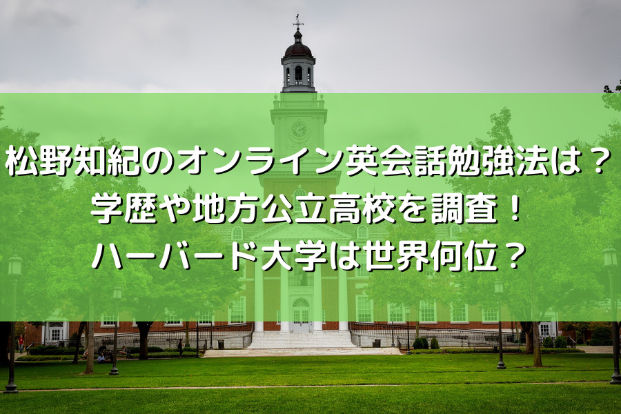 松野知紀のオンライン英会話勉強法は？学歴や地方公立高校を調査！ ハーバード大学は世界何位？？