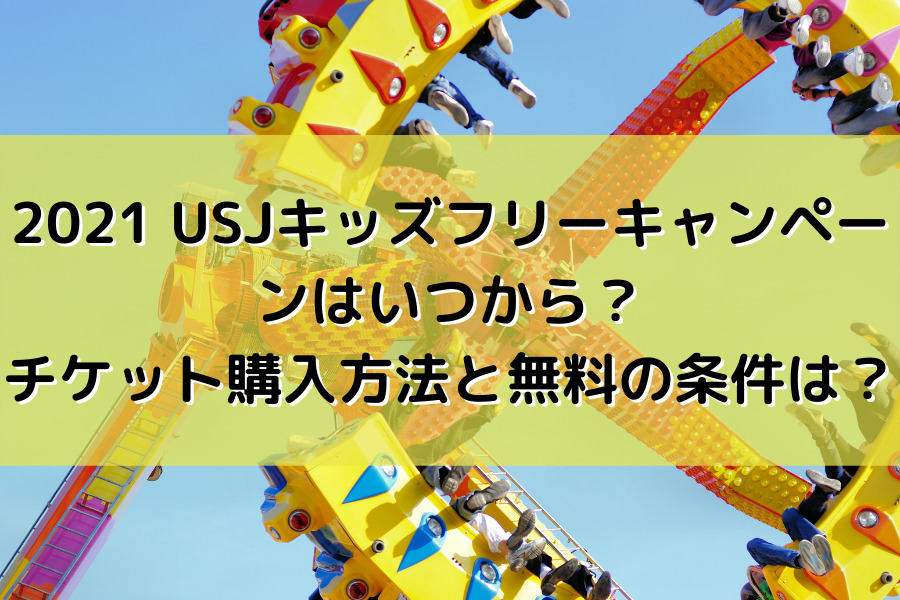 21 Usjキッズフリー いつから チケット購入方法と無料の条件は 知的好奇心の備忘録