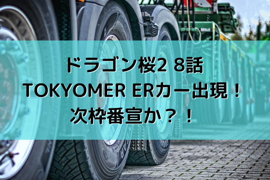 ドラゴン桜2 8話 TOKYOMER ERカー出現！ 次枠番宣か？！