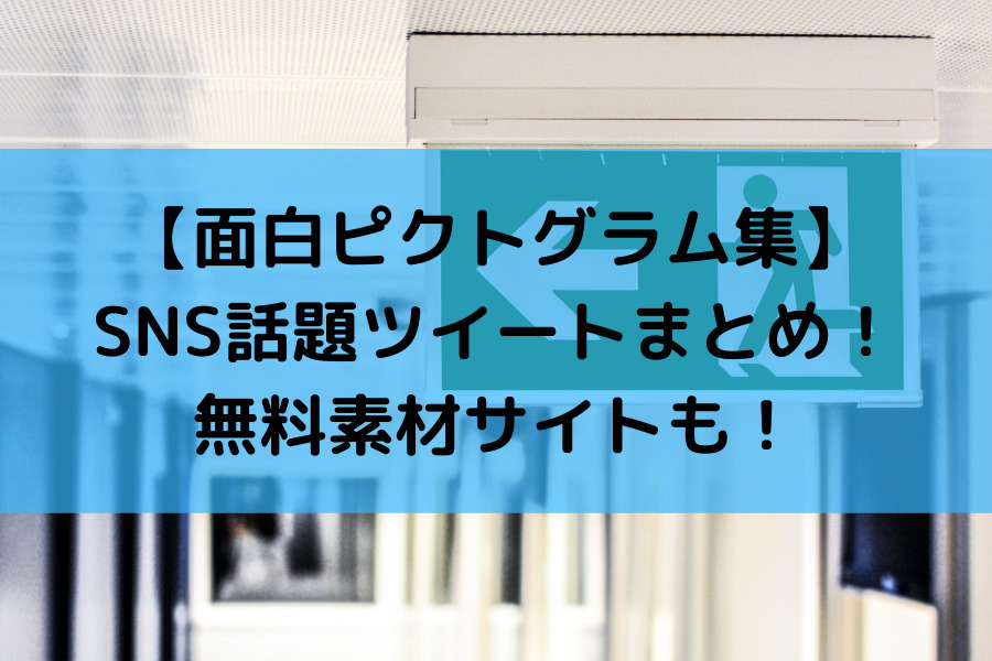 面白ピクトグラム集 Sns話題ツイートまとめ 無料素材サイトも 知的好奇心の備忘録