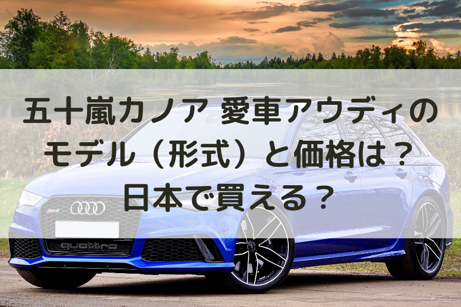 五十嵐カノア 愛車アウディの モデル（形式）と価格は？ 日本で買える？