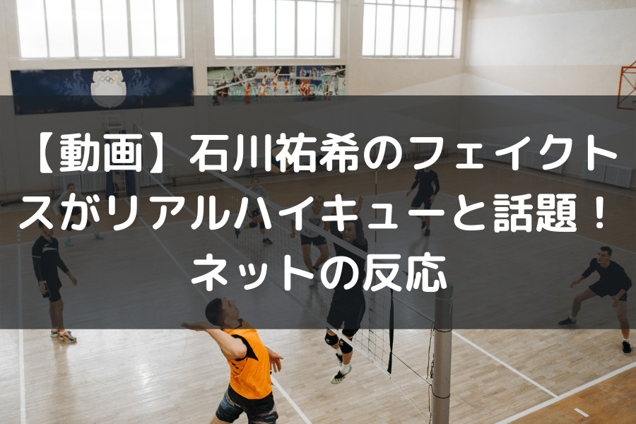 動画 石川祐希のフェイクトスがリアルハイキューと話題 ネットの反応 知的好奇心の備忘録