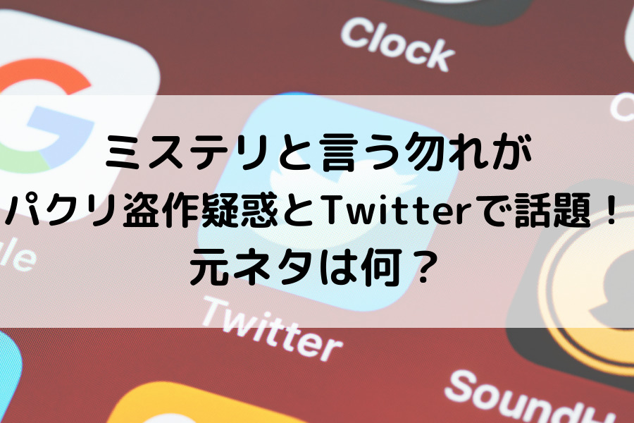 ミステリと言う勿れがパクリ盗作疑惑とtwitterで話題 元ネタは何 知的好奇心の備忘録