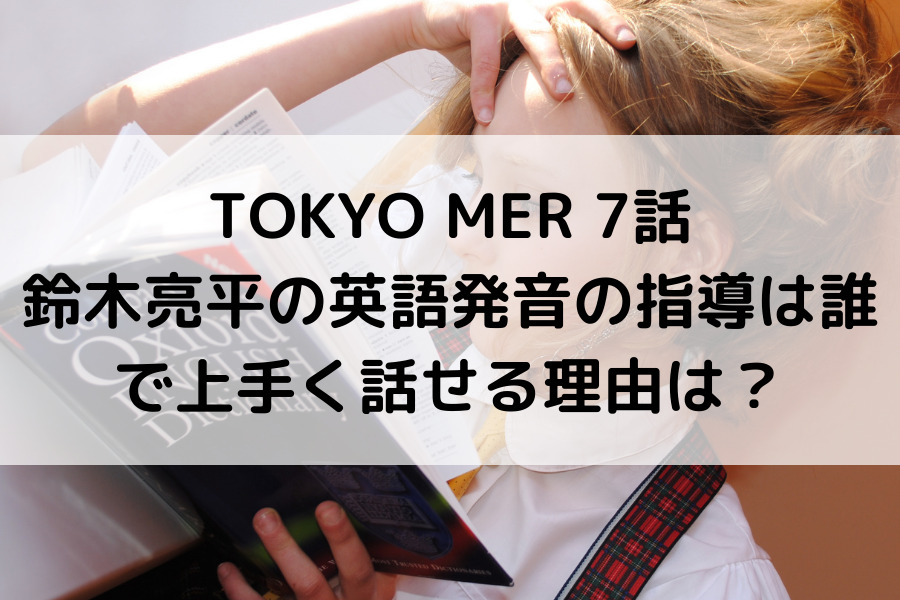 Tokyo Mer 鈴木亮平の英語発音の指導は誰で上手く話せる理由は 知的好奇心の備忘録