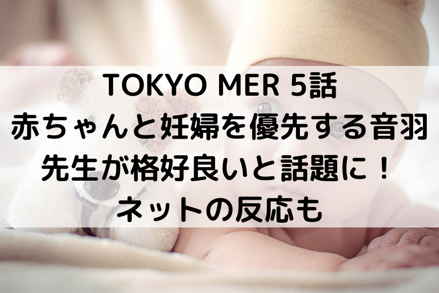 TOKYO MER 赤ちゃんと妊婦を優先する音羽先生が格好良いと話題に！ネットの反応も