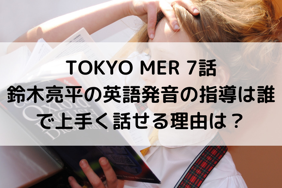 TOKYO MER 鈴木亮平の英語発音の指導は誰で上手く話せる理由は？