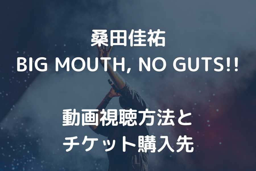 桑田佳祐BIG MOUTH, NO GUTS!!動画視聴方法とチケット購入先