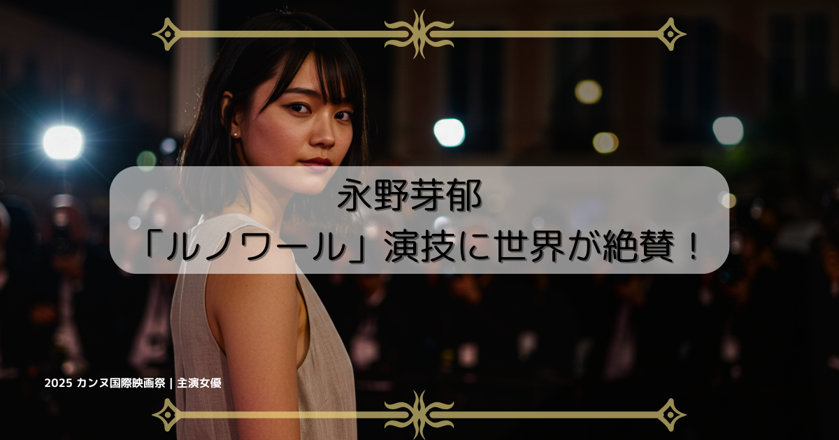永野芽郁『ルノワール』演技に世界が絶賛！