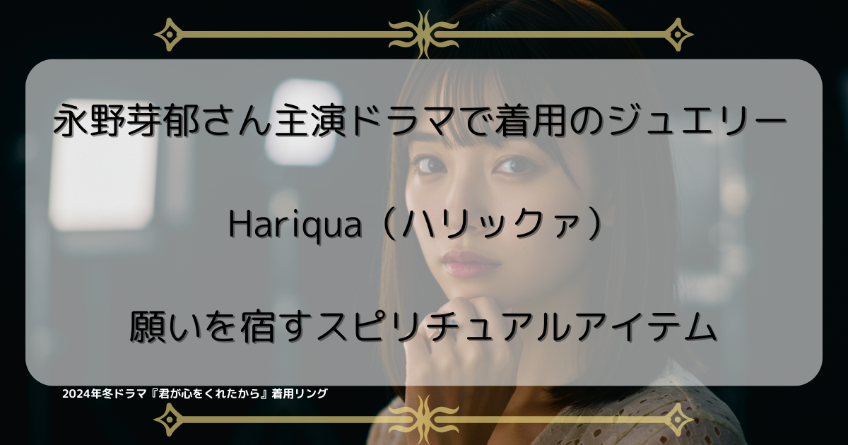 永野芽郁さん着用で話題！スピリチュアルジュエリーHariquaとは？02