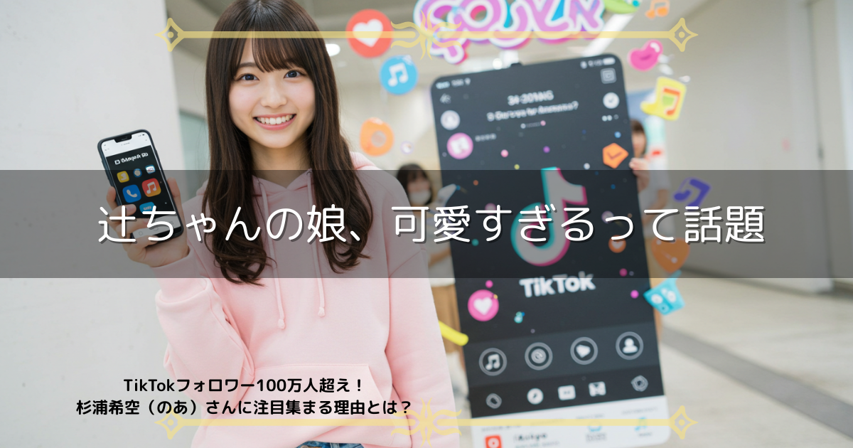 辻希美 娘 TikTokはこれ！アカウント名・フォロワー数・顔出し動画まとめ